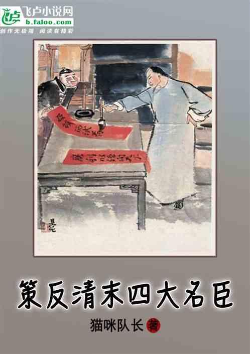 晚清四大名臣下场