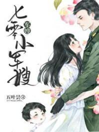 七零小军嫂谢修远