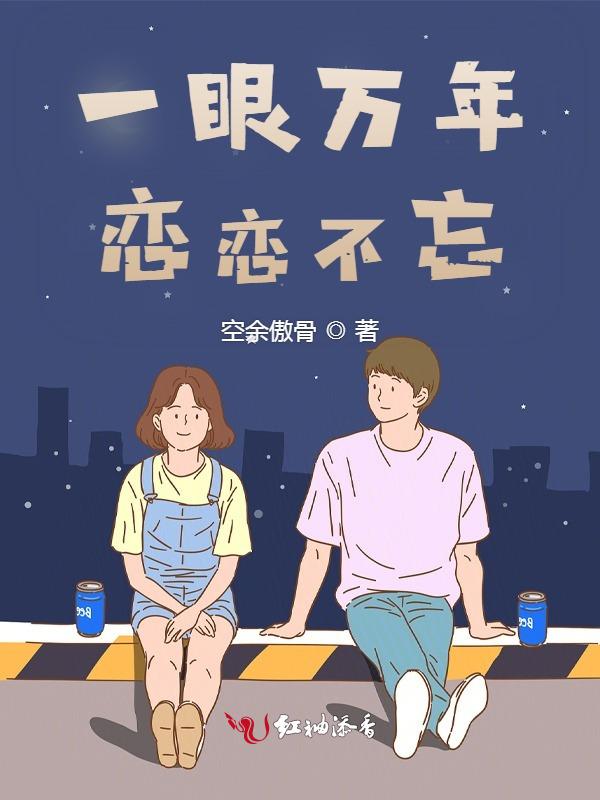 一眼万年相思入骨是什么意思