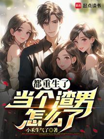 都重生了当个渣男怎么了三两桃花