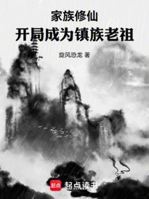 玄幻我成为了家族老祖
