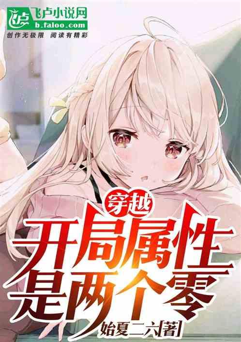 开局选属性