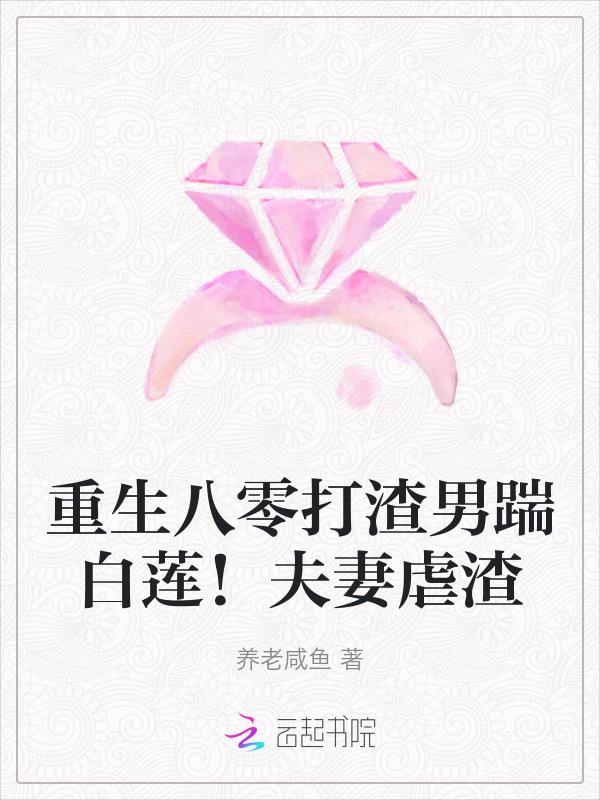 重生八零打渣男踹白莲夫妻虐渣 养老咸鱼