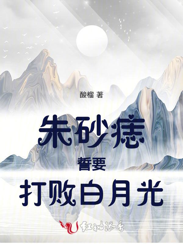 朱砂痣白月光原话