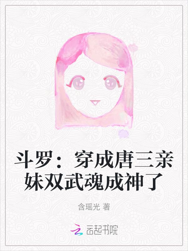 斗罗穿成唐三亲妹双武魂成神了