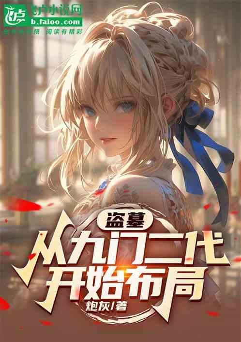 盗墓从九门开始免费阅读
