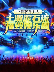 土潮泥石流摧毁娱乐圈最