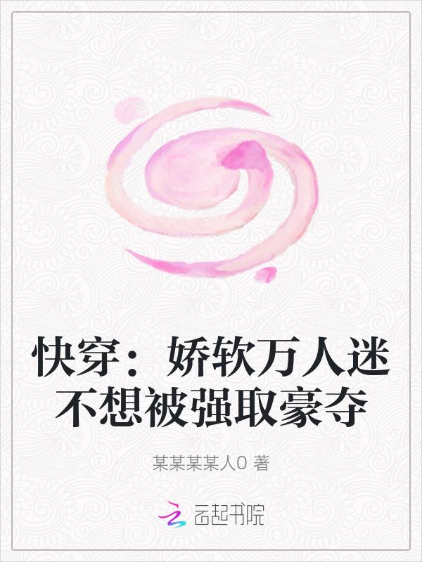 娇弱万人迷是朵黑莲花云盘
