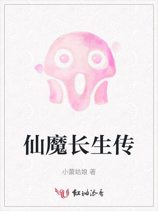 仙魔洞的长生草去哪里了