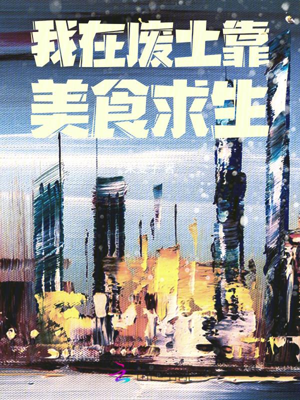 我在废土养男人[女强