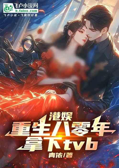 港娱重生八零年