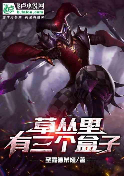 草丛里有三个蛋作文