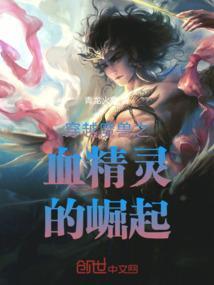 穿越魔兽之血精灵王子
