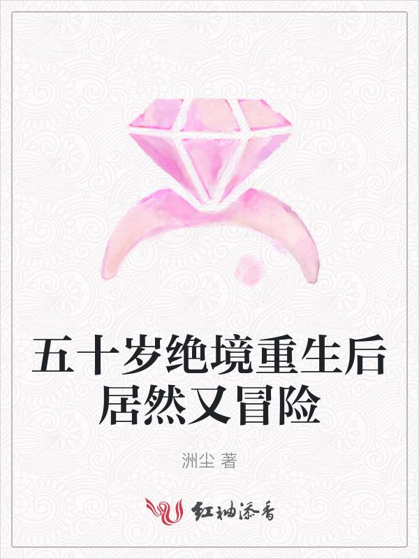 五十岁绝境重生后居然又冒险了