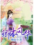 卿本风华 林家成
