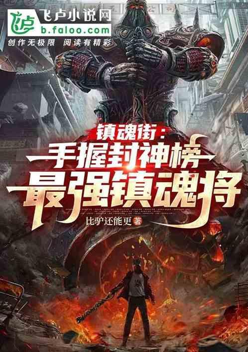 镇魂街最强排名