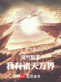 灵气复苏我有诸天万界免费