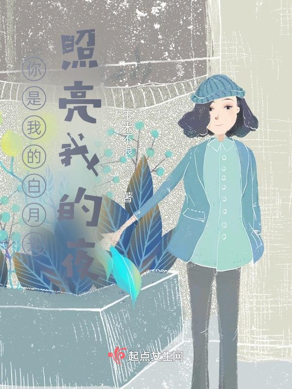 歌曲你是我的白月光