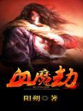 血魔劫陈青去