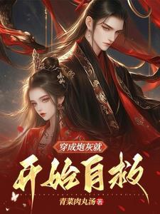 穿成炮灰后我直接弃疗第五章
