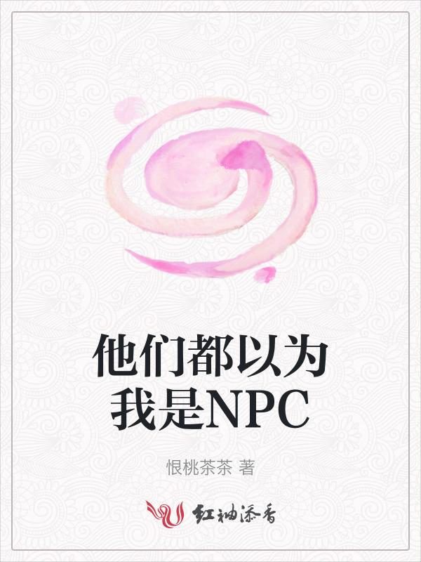 他们都以为我是替身