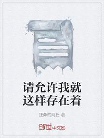 请允许我这是什么歌