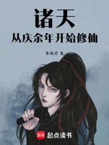 诸天流有庆余年的