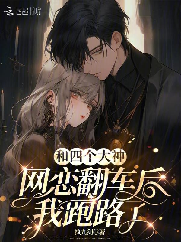 和大神网恋后我红了24