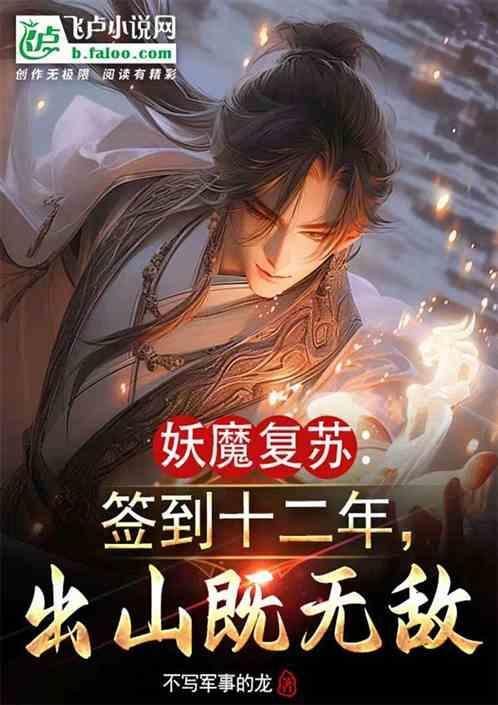 妖魔复苏无限签到百倍