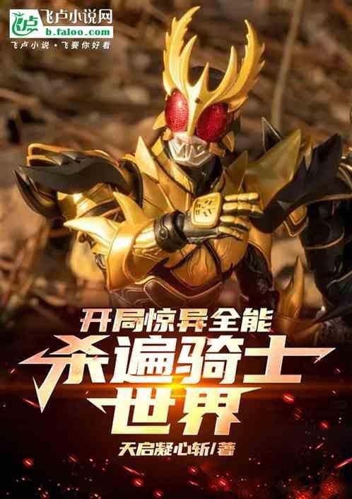 开局惊异全能杀遍骑士世界