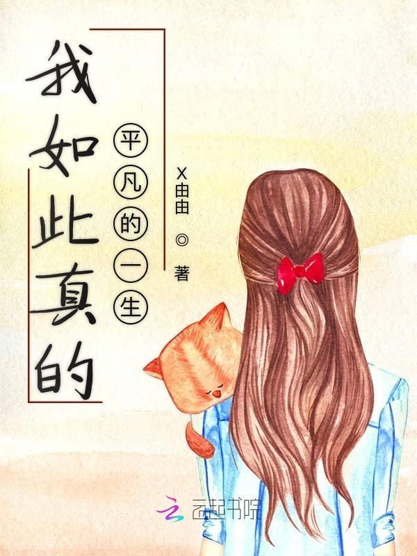 如此平凡的我也想获得认可