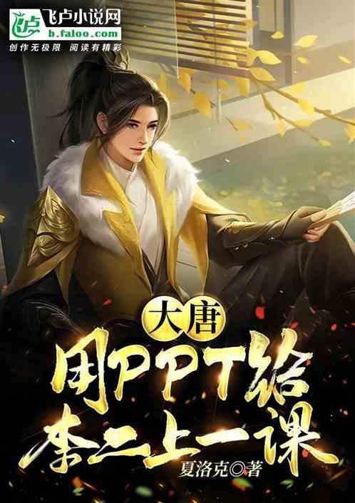 大唐开局绐李二上一课