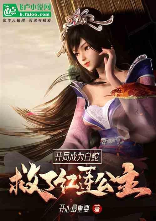 开局被白娘子当成许仙