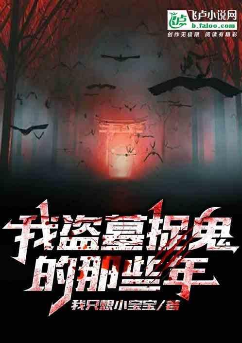 我盗墓那些年txt