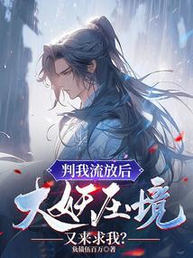 判我流放后大妖压境又来求我