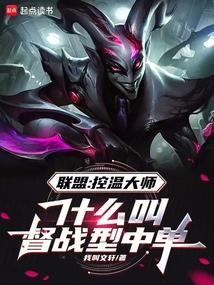 联盟控温大师什么叫督战型中单笔趣阁