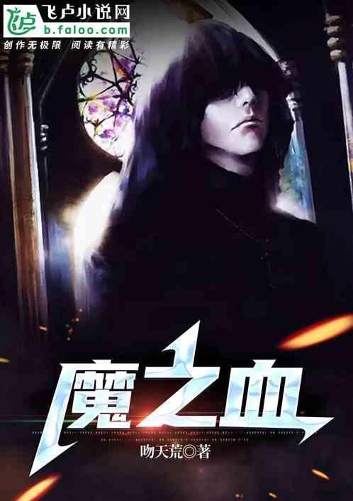 魔法少女天穹法妮雅恶魔之血