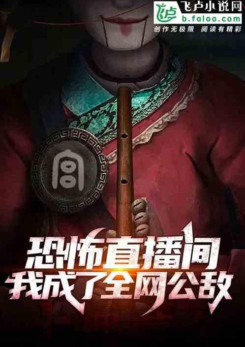 恐怖直播开局吓坏全世界笔趣阁