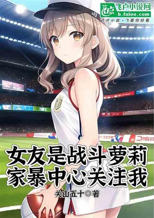我的家暴女友