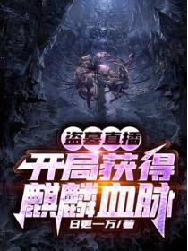 盗墓直播开局获得麒麟血脉TXT