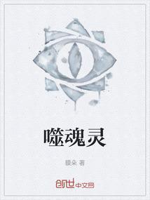 噬魂灵眼杨天全文阅读