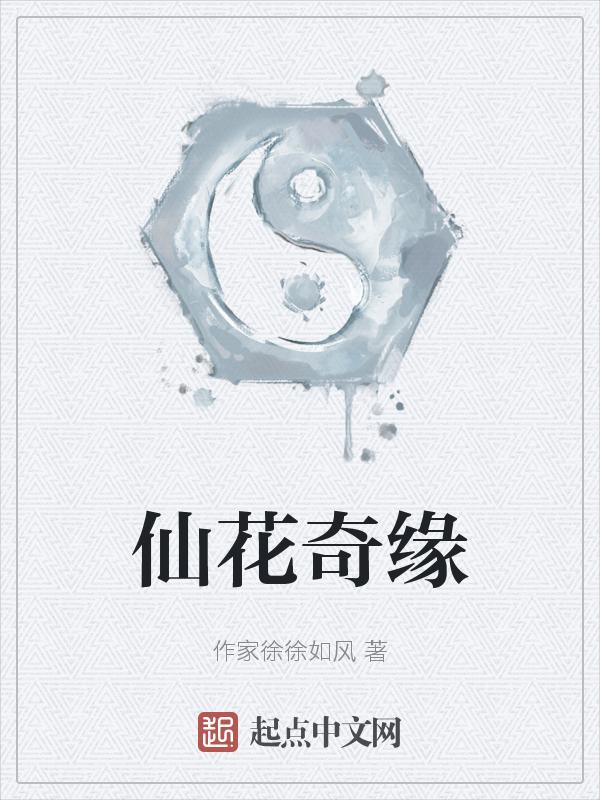 仙侠奇缘之花千凝