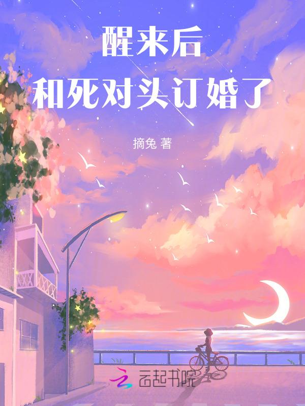 我和死对头结婚了