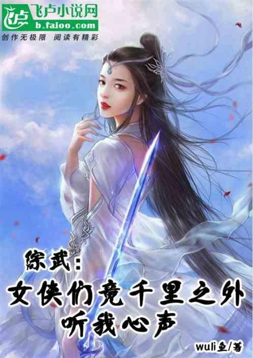 综武侠女主