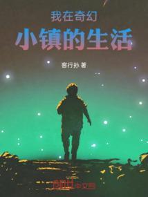 穿越到奇妙小镇