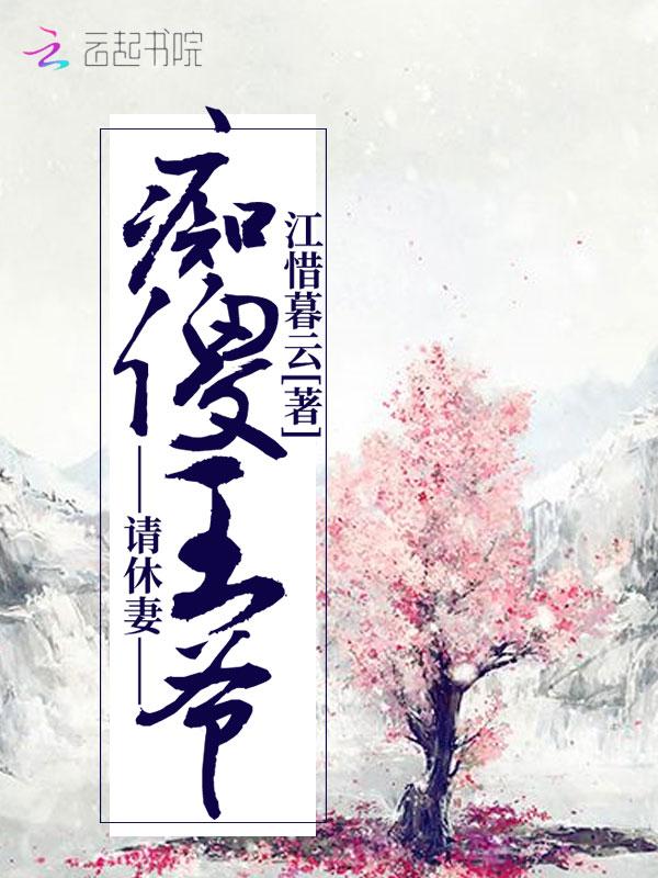 痴傻王爷神医妃全文免费