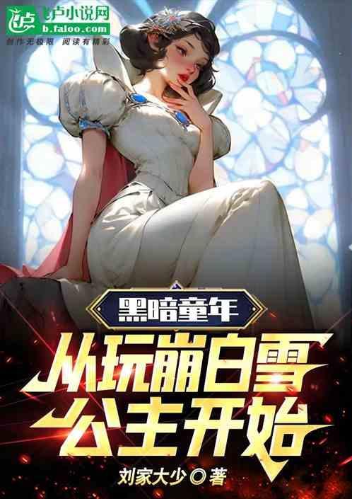 黑暗版本的白雪公主