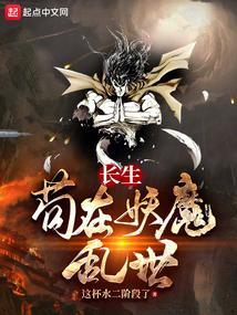 苟在妖魔乱世推演长生