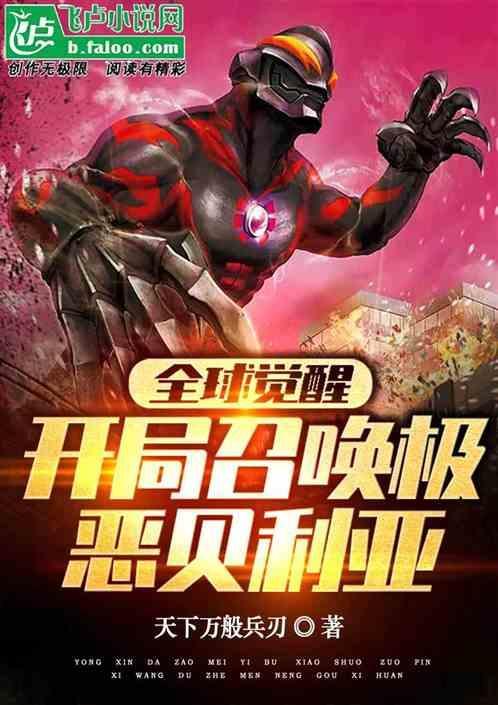 全球召唤我是最强觉醒者!卡夜阁