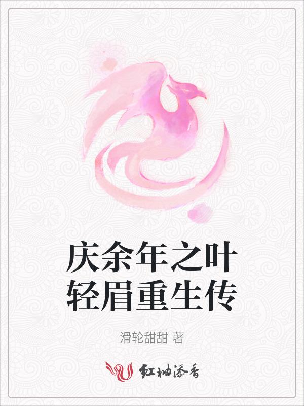 庆余年之叶轻眉女儿